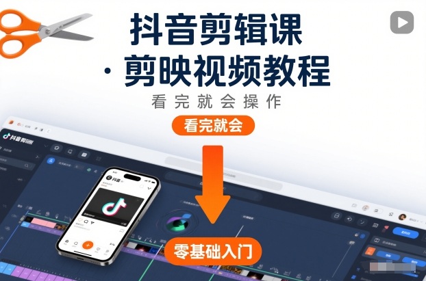 抖音剪辑课，剪映视频教程，看完就会操作-华夏圈