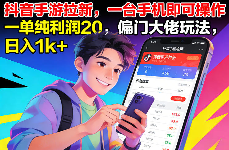 抖音手游拉新，一台手机即可操作，一单纯利润20，偏门大佬玩法，日入1k+【揭秘】-华夏圈