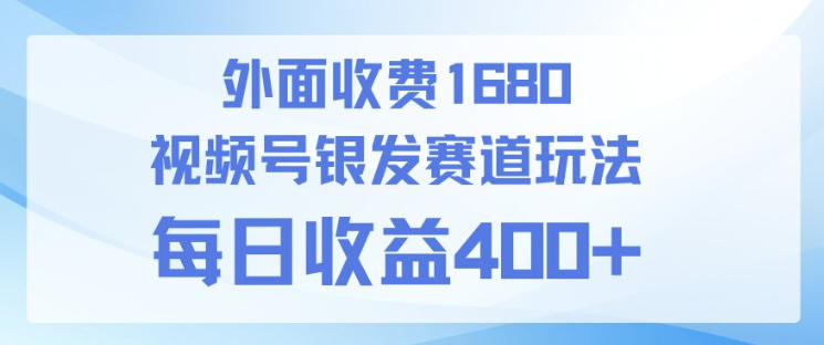 视频号银发赛道玩法，ai上手简单，新手小白可做，日收益4张+【附带教程】-华夏圈