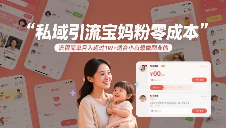 私域引流宝妈粉零成本流程简单月入超过1W+适合小白想做副业的-华夏圈
