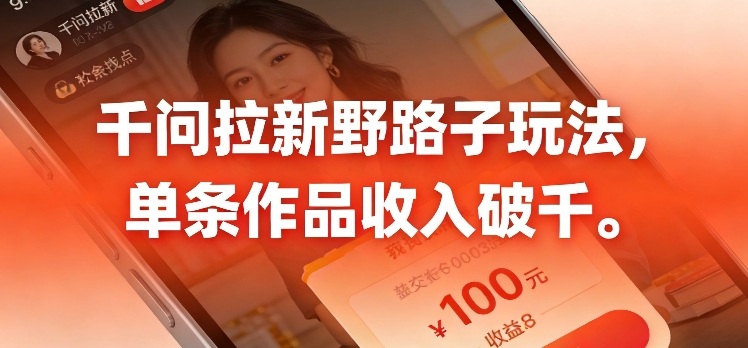 千问拉新，最新野路子玩法，单挑作品收入可破千-华夏圈