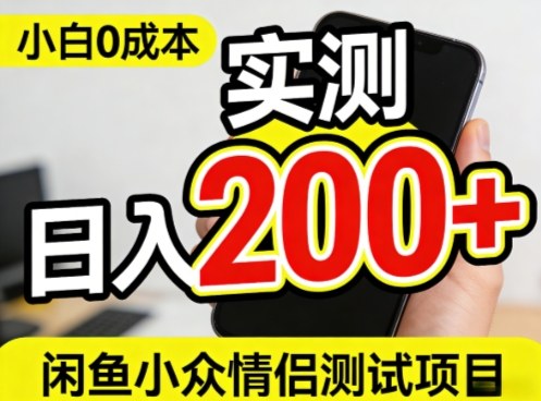 0成本！小白也能做，实测日入2张+的闲鱼情侣项目【保姆级教程】-华夏圈