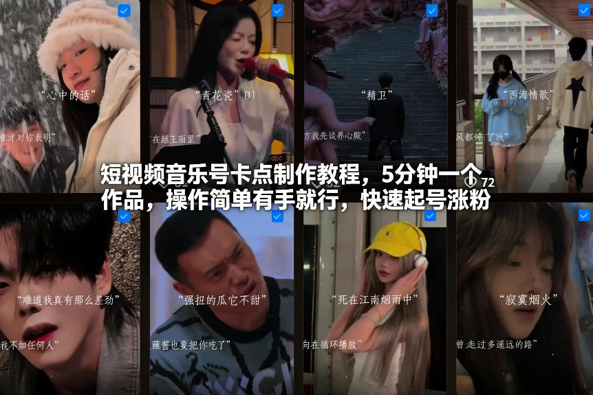 短视频音乐号卡点制作教程，5分钟一个作品，操作简单有手就行，快速起号涨粉-华夏圈