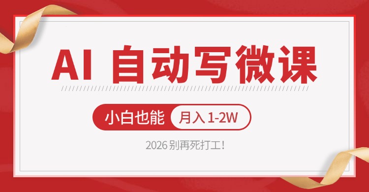 2026 别再死打工！AI 自动写微课，免费渠道上手，小白也能月入 1-2W-华夏圈