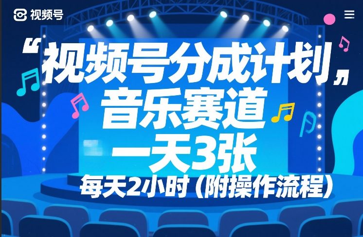 视频号分成计划，音乐赛道，一天3张，每天2小时（附操作流程）-华夏圈