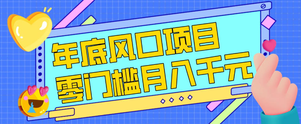 每年节假日年底风口项目，新人小白也能上手，零成本零门槛月入1w+（附渠道）【揭秘】-华夏圈