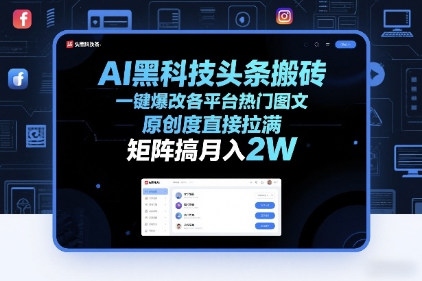 AI黑科技头条搬砖，一键爆改各平台热门图文，原创度直接拉满，矩阵搞月入2W+【揭秘】-华夏圈
