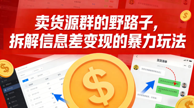 卖货源群的野路子，拆解信息差变现的暴力玩法，一部手机就能操作-华夏圈