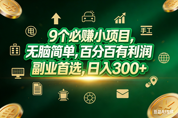 （17556期）9个必赚小项目，无脑简单，百分百有利润，副业首选，日入200+-华夏圈