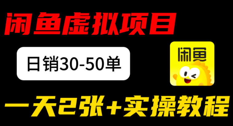 闲鱼儿童纪录片售卖项目：日销30-50单，日入2张+实操项目-华夏圈