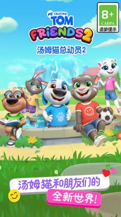 汤姆猫总动员2 v1.2.2.23951★风靡全球的休闲益智手游-华夏圈