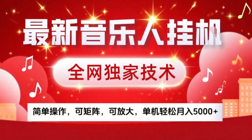 最新音乐人挂G，全网独家技术，简单操作，可矩阵，可放大，单机轻松月入5k+【揭秘】-华夏圈