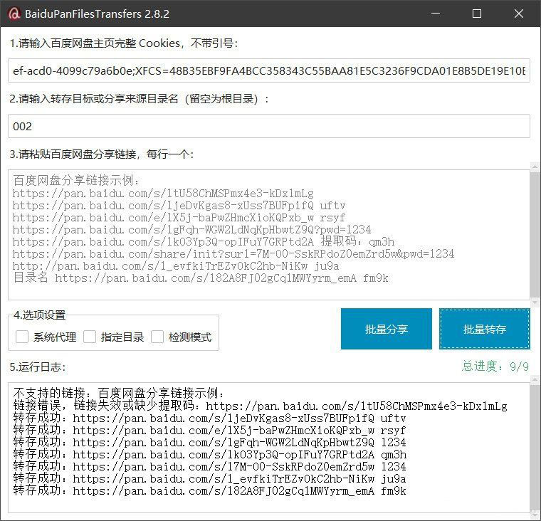 百度网盘批量转存分享工具：BaiduPanFilesTransfers 2.8.2-华夏圈