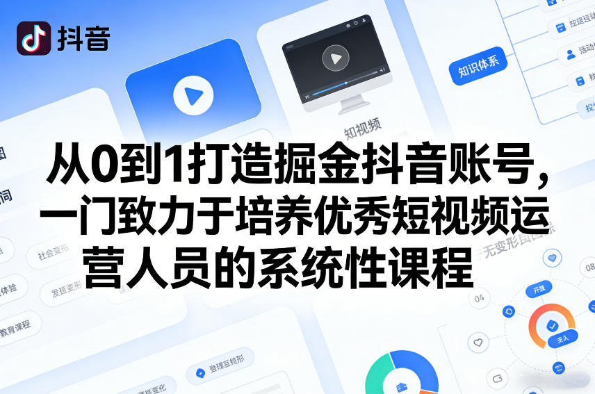 从0到1打造掘金抖音账号，一门致力于培养优秀短视频运营人员的系统性课程-华夏圈