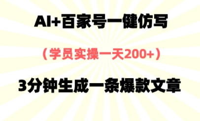 AI+百家号一健仿写，实操一天2张+，3分钟生成一条爆款文章-华夏圈