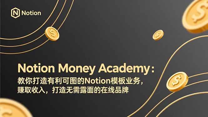 （17423期）Notion Money Academy：教你打造有利可图的Notion模板业务，赚取收入，打造无需露面的在线品牌-华夏圈