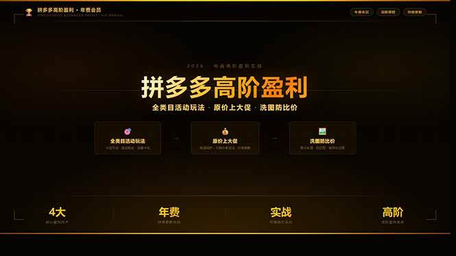 （17799期）拼多多高阶盈利年费会员(更新3月)：全类目活动玩法、原价上大促、洗图防比价等核心盈利技术-华夏圈