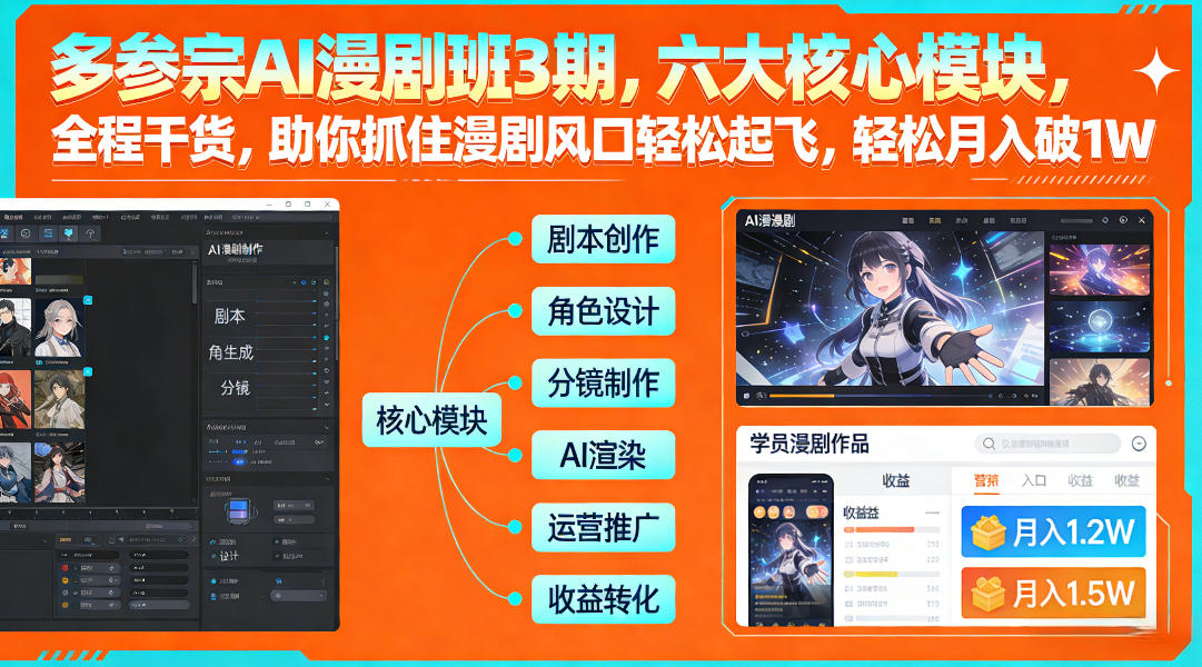 多参宗AI漫剧班3期，六大核心模块，全程干货，助你抓住漫剧风口轻松起飞，轻松月入破1W+（更新） 多参宗漫剧制作教学2期，不用出镜不用写脚本，AI漫剧正让普通人月入5位数-华夏圈