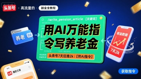 用AI万能指令写养老金，头条号7天狂撸2k【附AI指令】-华夏圈