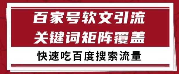 百家号矩阵软文引流 文章粉是非常精准的 吃百度SEO搜索流量长期且稳定【揭秘】-华夏圈