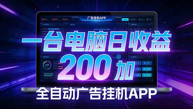 （17700期） 全自动广告挂机 · 被动收益终端，无需人工值守，一台电脑日收益200加-华夏圈