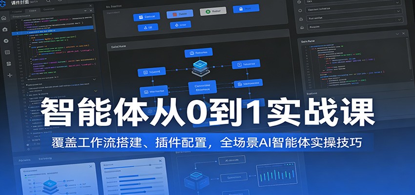 智能体从0到1实战课：覆盖工作流搭建、插件配置，全场景AI智能体实操技巧-华夏圈