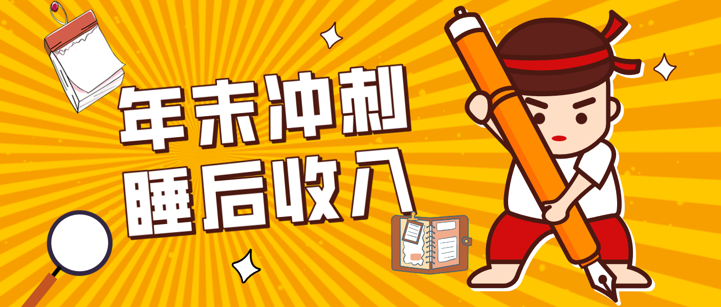 零门槛！普通人年底比做项目，碎片时间轻松赚 “睡后收入”月收益3500+-华夏圈