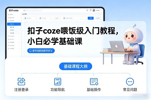 扣子coze喂饭级入门教程，小白必学基础课-华夏圈