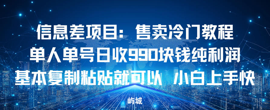 信息差项目：售卖冷门教程，单人单号日收9张纯利润，基本复制粘贴就可以，小白上手快-华夏圈