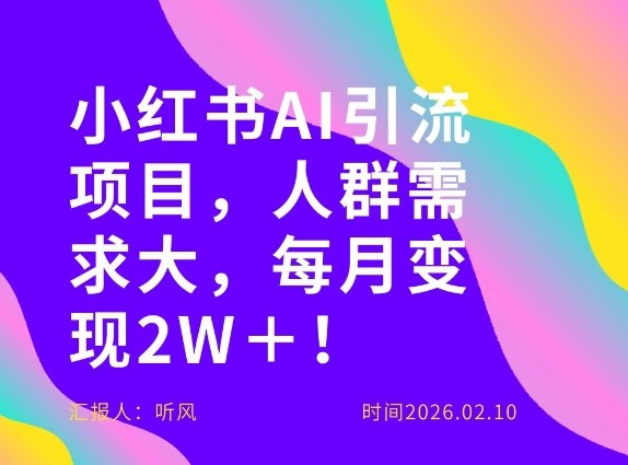 她通过这个AI项目每月做到2W＋的收入，最新小红书AI项目，人群需求大！-华夏圈