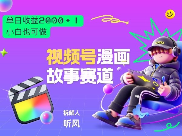 2026黑马项目！视频号漫画故事赛道，单日变现多张，新手小白也可做！-华夏圈