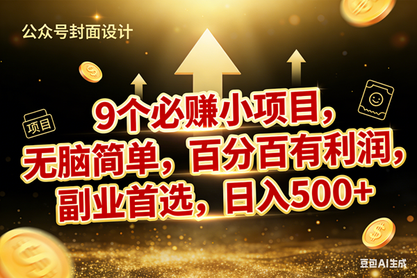 （17595期）9个必赚小项目，无脑简单，百分百有利润，副业首选，日入600+-华夏圈