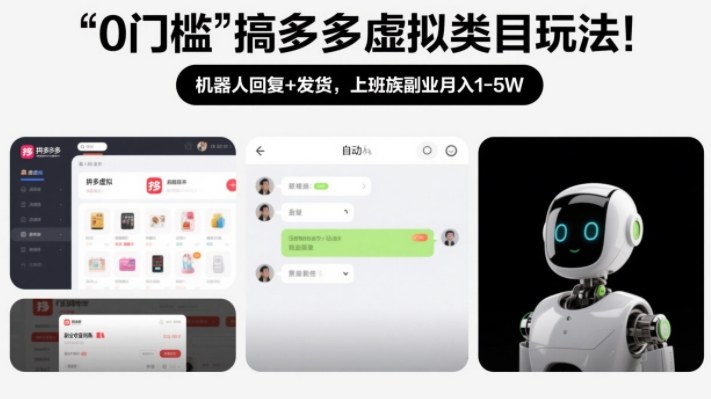 0门槛搞多多虚拟类目玩法！机器人回复+发货，上班族副业月入1-5W【揭秘】-华夏圈