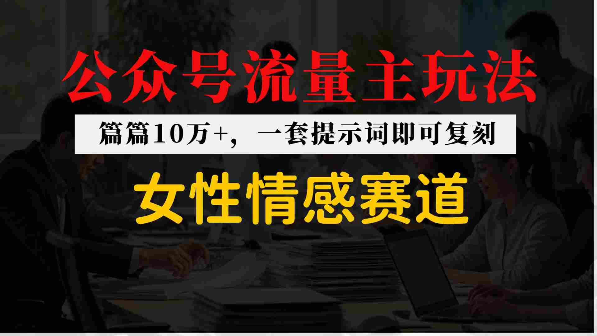 公众号流量主–女性情感赛道，操作简单+单价高-华夏圈