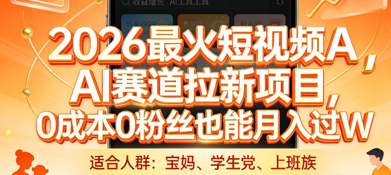 2026最火短视频AI赛道拉新项目，0成本0粉丝也能月入过1W【揭秘】-华夏圈