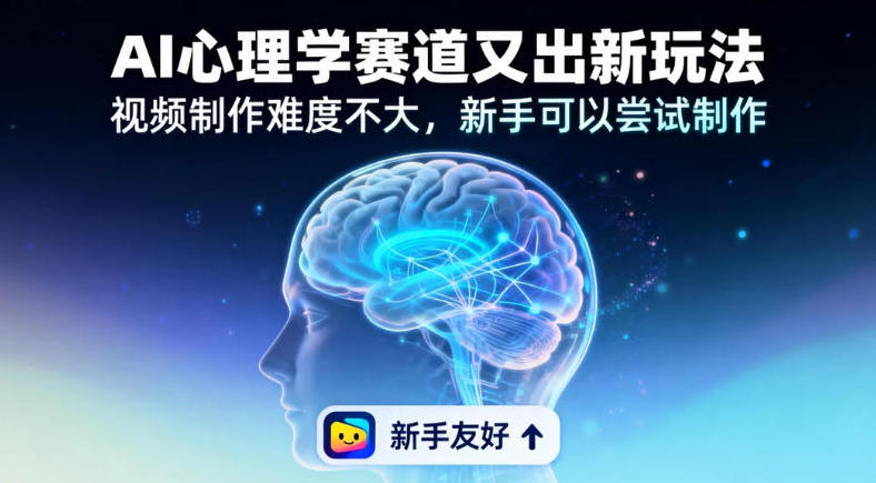 情绪放大镜19个作品涨粉28W，单作品270W点赞，AI心理学赛道又出新玩法，视频制作难度不大，新手可以尝试制作-华夏圈