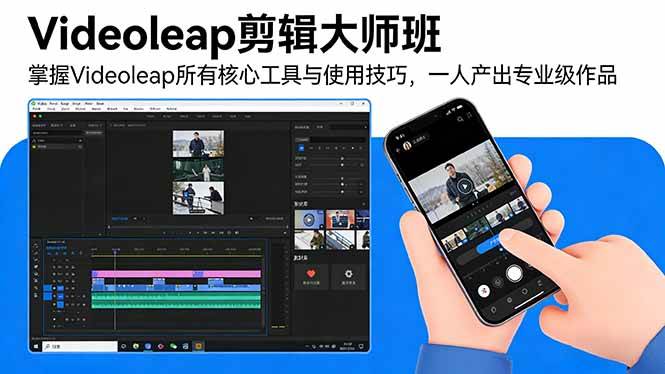 （17421期）Videoleap剪辑大师班：掌握Videoleap所有核心工具与使用技巧，一人产出专业级作品-华夏圈
