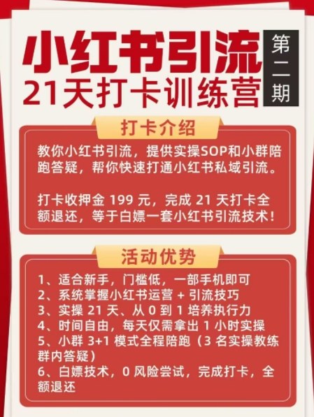 小红书引流21天打卡训练营第二期，助你快速打通小红书私域引流打粉-华夏圈