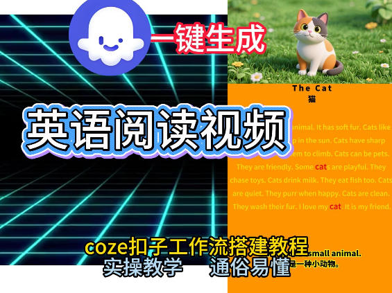 Coze工作流一键生成少儿英语阅读短视频，从0到1演示搭建过程，实操教学，小白也可以学会，搭建自己的AI智能体-华夏圈