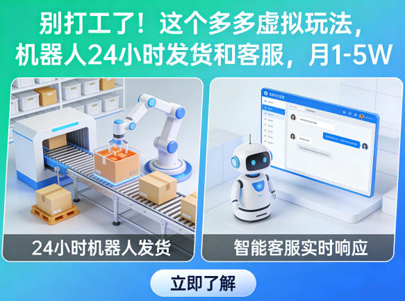 别打工了！这个多多虚拟玩法，机器人24小时发货和客服，月1-5W【揭秘】-华夏圈