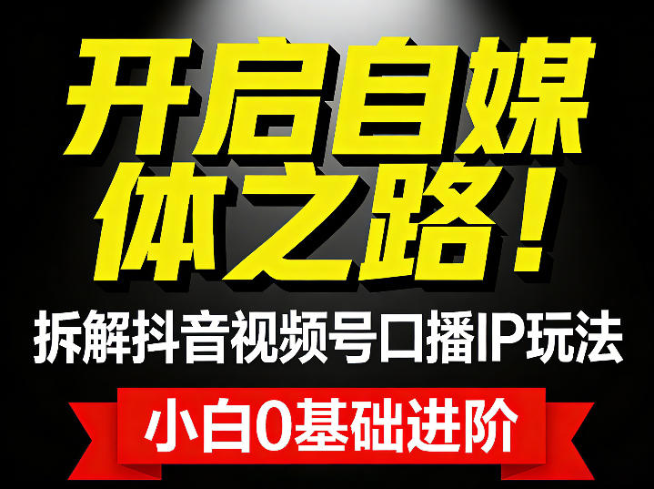 开启自媒体之路！拆解抖音视频号口播IP玩法，小白0基础进阶-华夏圈
