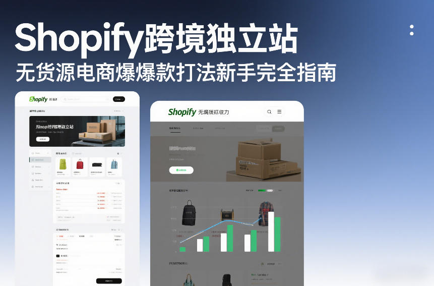 Shopify跨境独立站无货源电商爆款打法新手完全指南-华夏圈