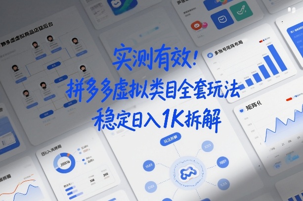 实测有效：拼多多虚拟类目全套玩法，矩阵化布局，稳定日入1K拆解【揭秘】-华夏圈