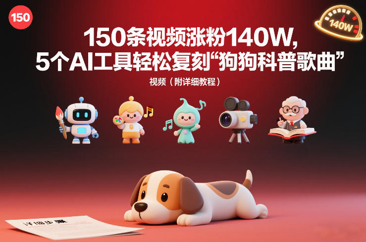 150条视频涨粉140W，5个AI工具轻松复刻“狗狗科普歌曲”视频（附详细教程）-华夏圈