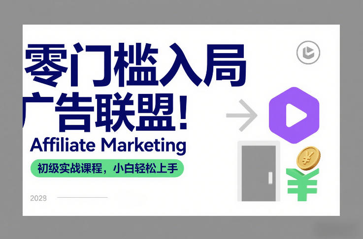 零门槛入局广告联盟！Affiliate Marketing初级实战课程，小白轻松上手-华夏圈