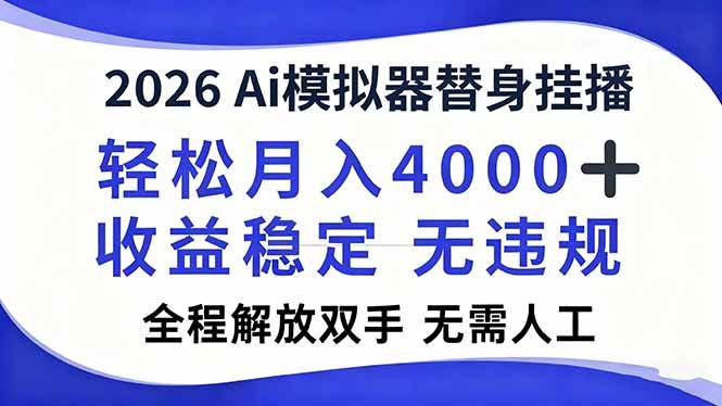 （16858期）2026Ai模拟器直播，轻松月入4000+，解放双手 无需人工！-华夏圈