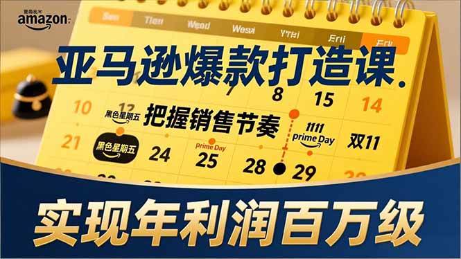 （17021期）亚马逊爆款打造课，大促节点、全年规划、淡旺季打法，把握销售节奏，实现年利润百万级-华夏圈