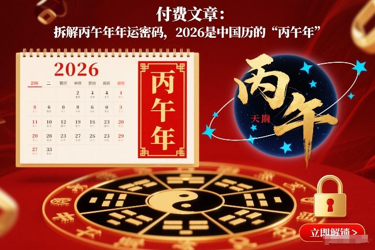 付费文章：拆解丙午年年运密码，2026是中国历的“丙午年”-华夏圈