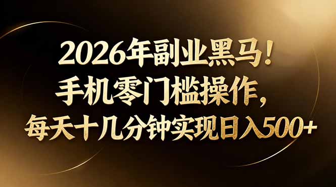 2026年副业黑马！手机零门槛操作，每天十几分钟实现日入500+-华夏圈