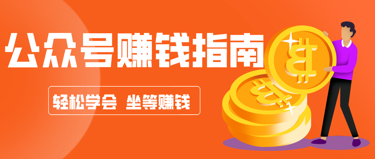公众号复制粘贴赚钱玩法，零成本零门槛利用AI零撸搬砖，轻松实现月入万元-华夏圈